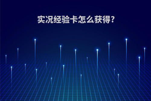 实况经验卡怎么获得?