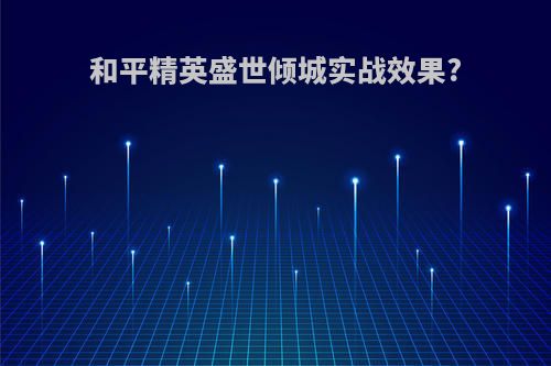 和平精英盛世倾城实战效果?