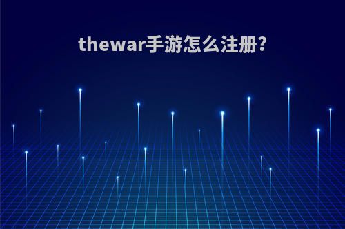 thewar手游怎么注册?