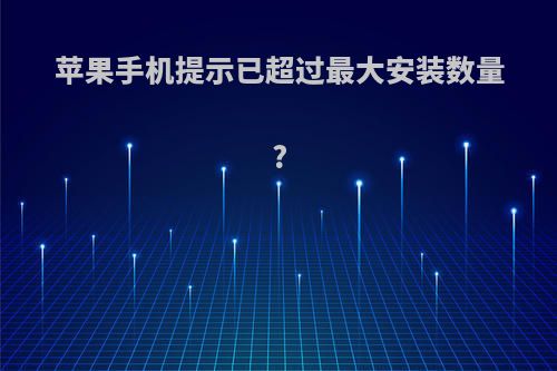 苹果手机提示已超过最大安装数量?