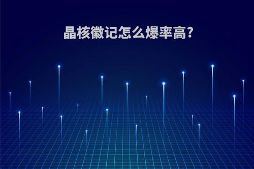 晶核徽记怎么爆率高?