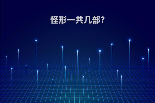 怪形一共几部?