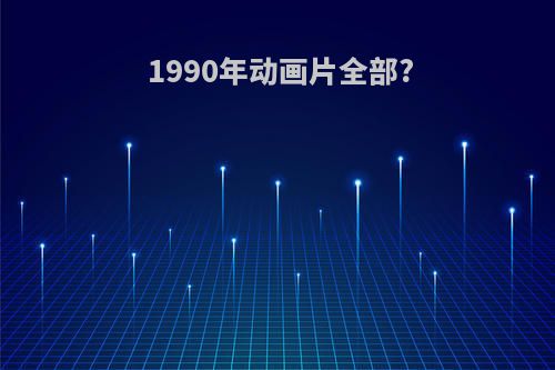1990年动画片全部?