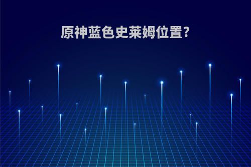 原神蓝色史莱姆位置?