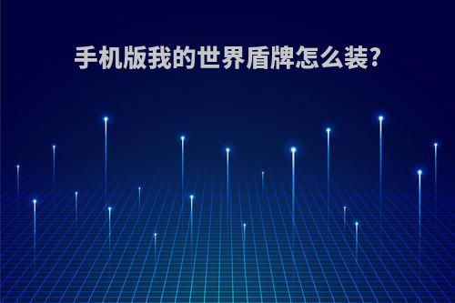 手机版我的世界盾牌怎么装?