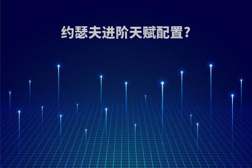 约瑟夫进阶天赋配置?