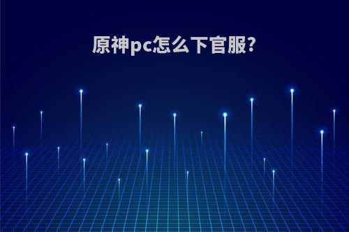 原神pc怎么下官服?