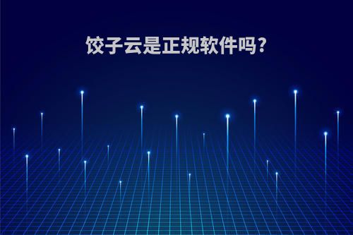 饺子云是正规软件吗?