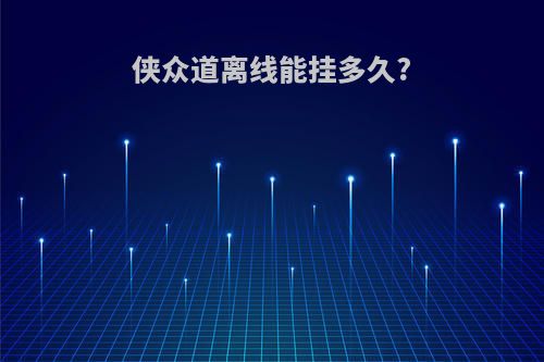侠众道离线能挂多久?