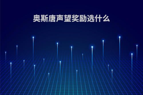 奥斯唐声望奖励选什么