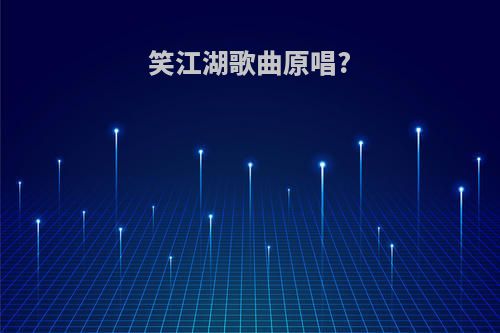 笑江湖歌曲原唱?