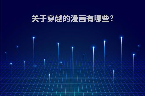 关于穿越的漫画有哪些?