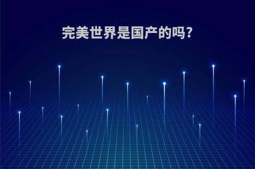 完美世界是国产的吗?