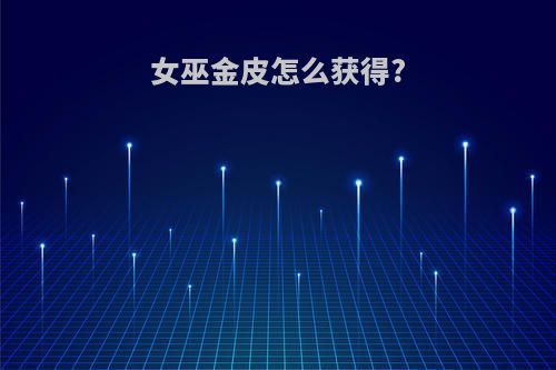 女巫金皮怎么获得?