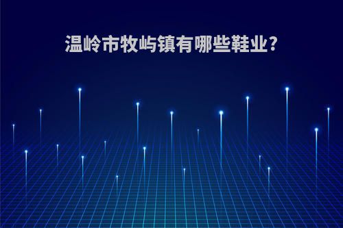 温岭市牧屿镇有哪些鞋业?