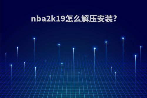 nba2k19怎么解压安装?