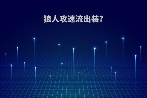 狼人攻速流出装?