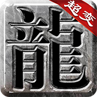 超变传奇上线20000级