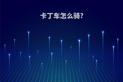 卡丁车怎么骑?