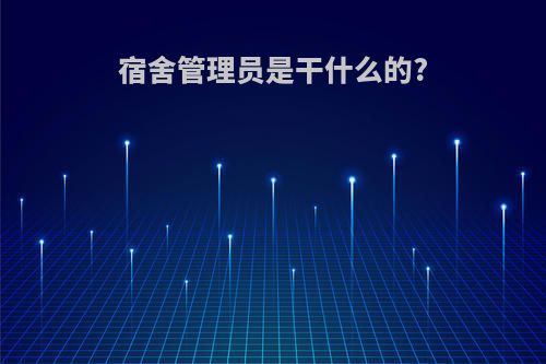 宿舍管理员是干什么的?