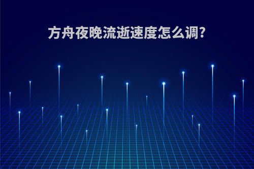 方舟夜晚流逝速度怎么调?