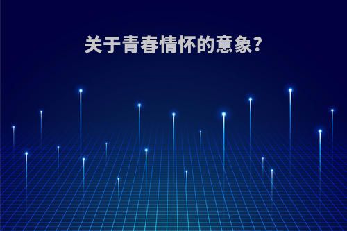关于青春情怀的意象?