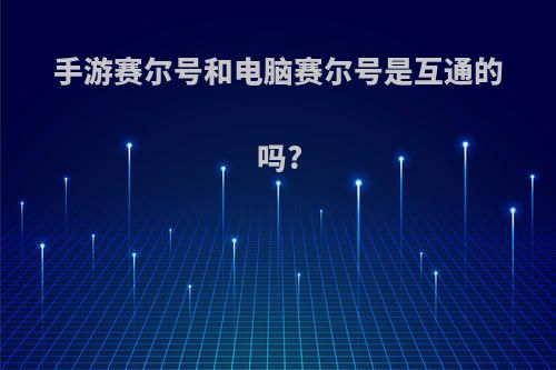 手游赛尔号和电脑赛尔号是互通的吗?