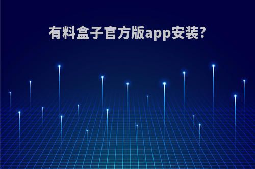 有料盒子官方版app安装?