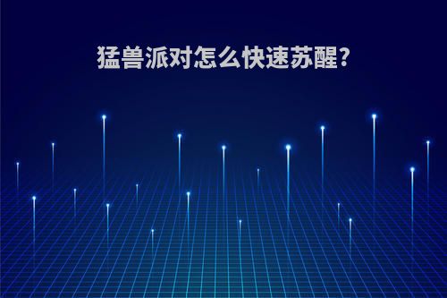 猛兽派对怎么快速苏醒?