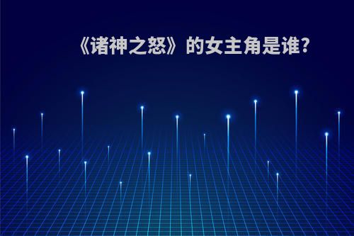 《诸神之怒》的女主角是谁?