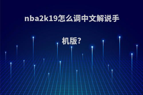 nba2k19怎么调中文解说手机版?