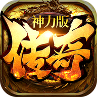 传奇神力版3D高爆版