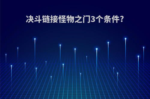 决斗链接怪物之门3个条件?