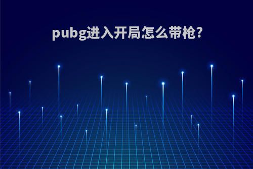 pubg进入开局怎么带枪?