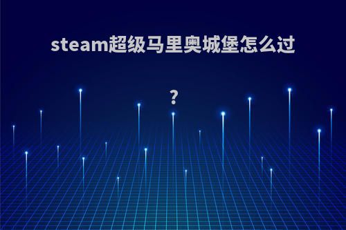 steam超级马里奥城堡怎么过?