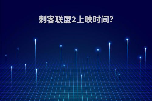 刺客联盟2上映时间?