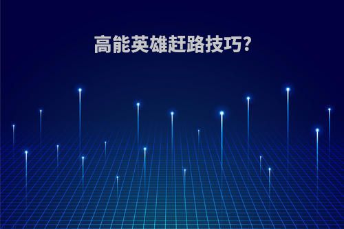 高能英雄赶路技巧?
