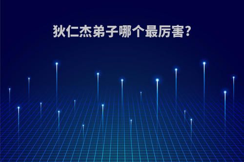 狄仁杰弟子哪个最厉害?