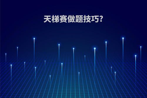 天梯赛做题技巧?