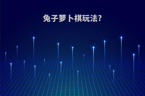 兔子萝卜棋玩法?
