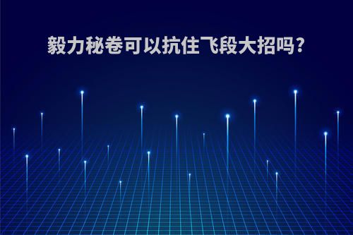 毅力秘卷可以抗住飞段大招吗?