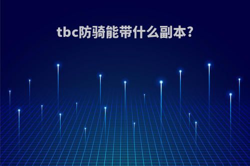 tbc防骑能带什么副本?