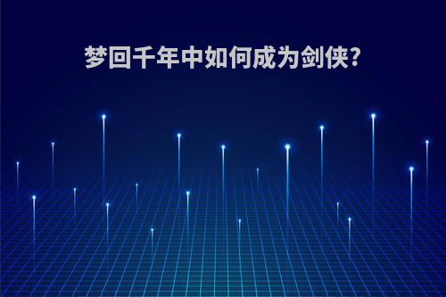 梦回千年中如何成为剑侠?
