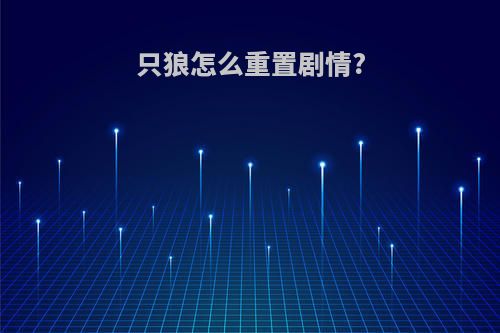 只狼怎么重置剧情?
