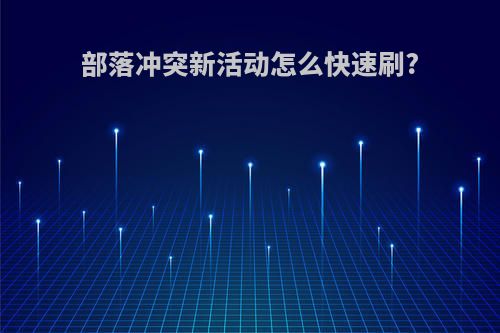 部落冲突新活动怎么快速刷?