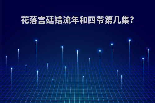 花落宫廷错流年和四爷第几集?