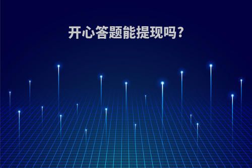 开心答题能提现吗?