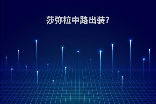 莎弥拉中路出装?