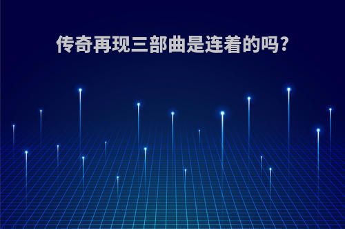 传奇再现三部曲是连着的吗?