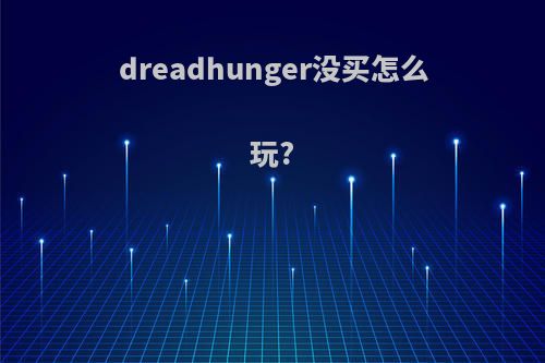dreadhunger没买怎么玩?